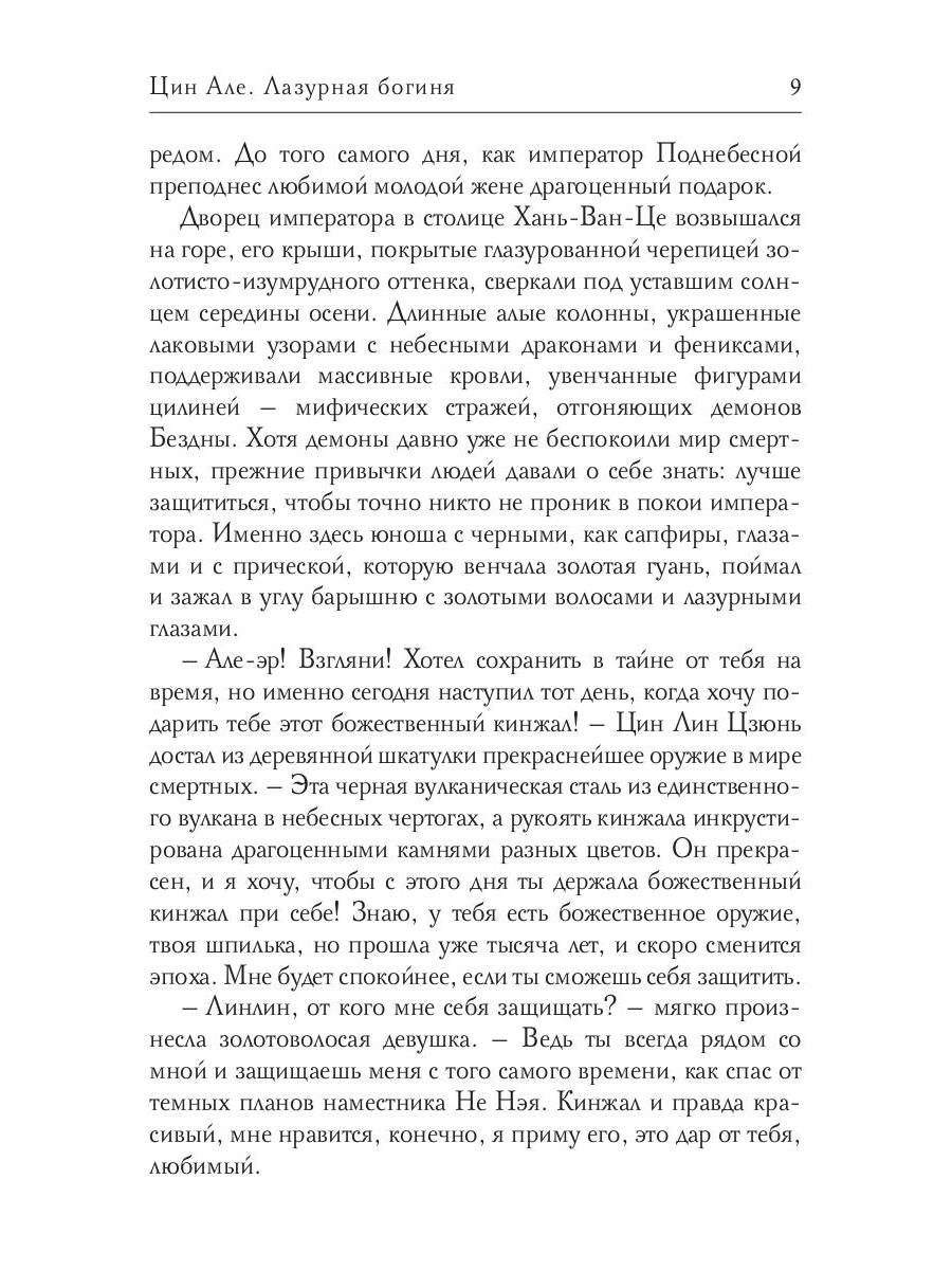 Цин Але. Лазурная богиня