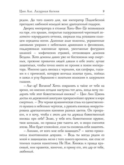Цин Але. Лазурная богиня