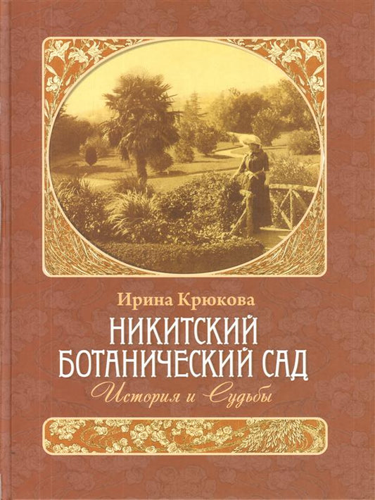 Никитский ботанический сад. История и Судьбы