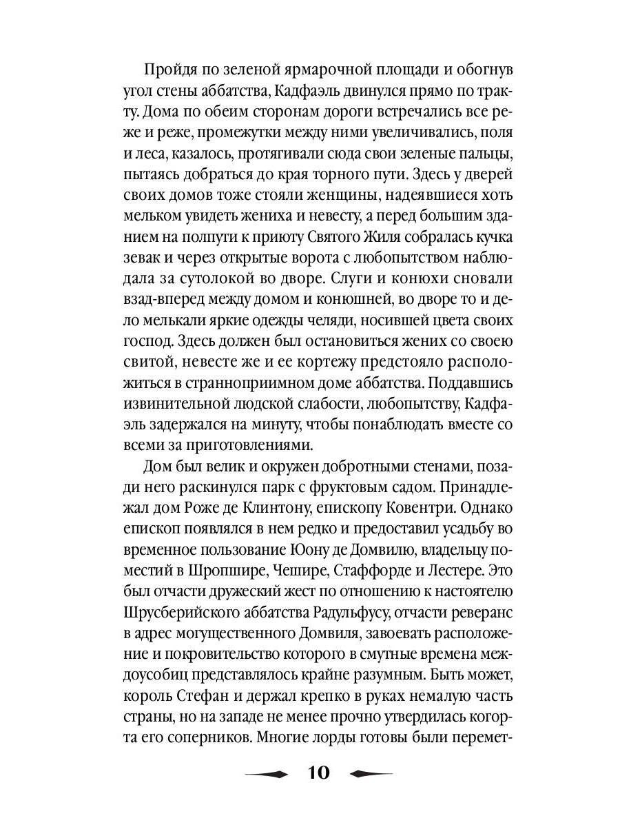 Прокаженный из приюта Святого Жиля: роман. Питерс Э
