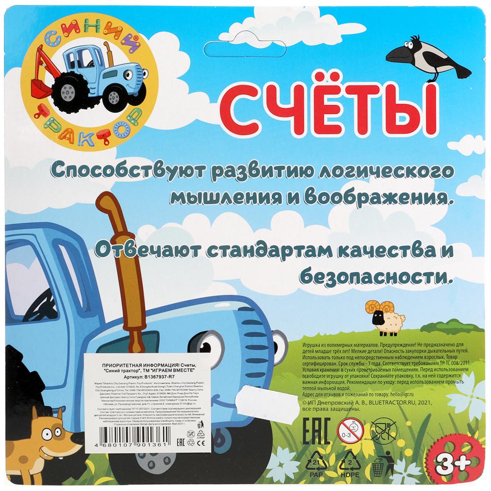 Счеты Синий ТРАКТОР блист.19*19*2,5см ИГРАЕМ ВМЕСТЕ в кор.2*120шт