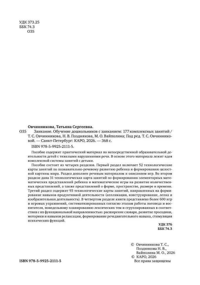 Заикание. Обучение дошкольников с заиканием. 117 комплексных занятий