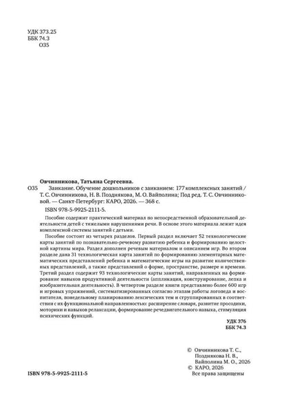 Заикание. Обучение дошкольников с заиканием. 117 комплексных занятий