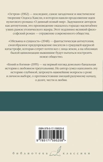 Остров. Обезьяна и сущность. Гений и богиня