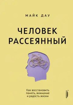 Человек рассеянный.Как восстановить память,внимательность