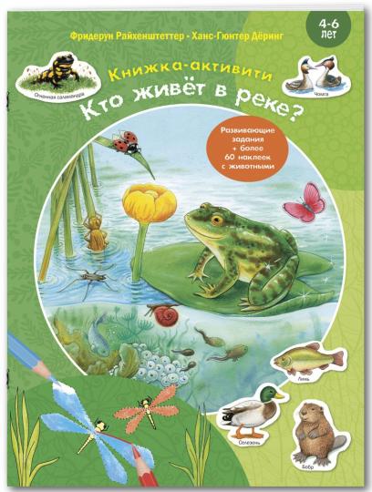 Кто живёт в реке? Книжка-активити с развивающими заданиями, головоломками, наклейками (СНИЖЕНА ЦЕНА)
