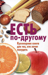 Есть по-другому. Кулинарная книга для тех, кто хочет похудеть