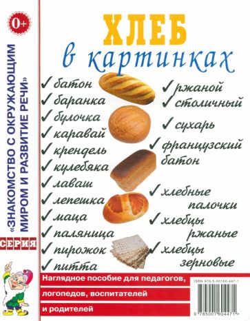 Хлеб в картинках [Нагл. пособие]