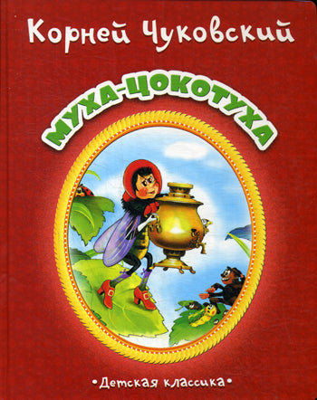 Муха-Цокотуха
