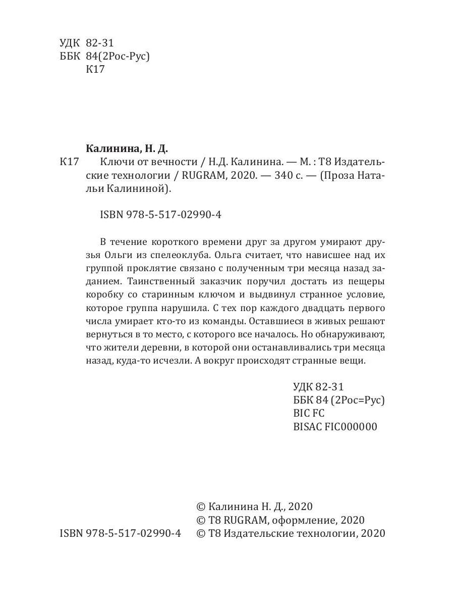 Рип.Калинина.Ключи от вечности