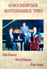 Новосибирское фортепианное трио