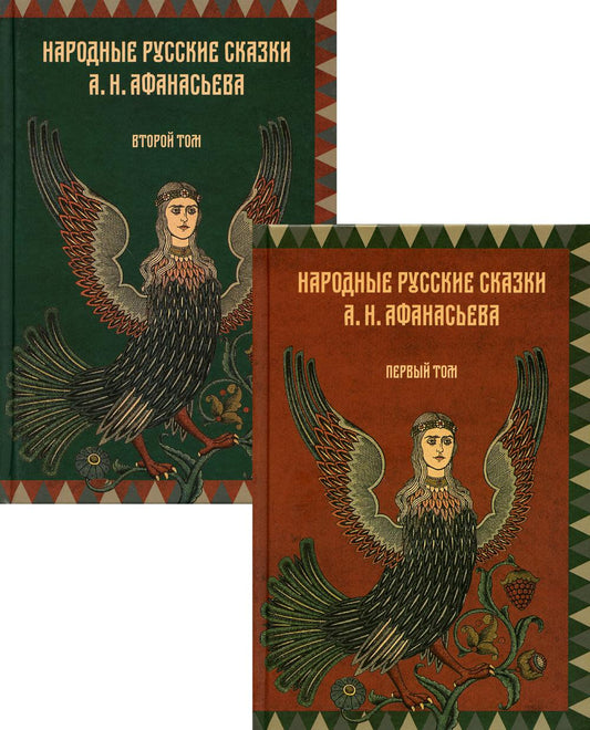 Народные русские сказки А.Н. Афанасьева. Комплект из 2-х томов