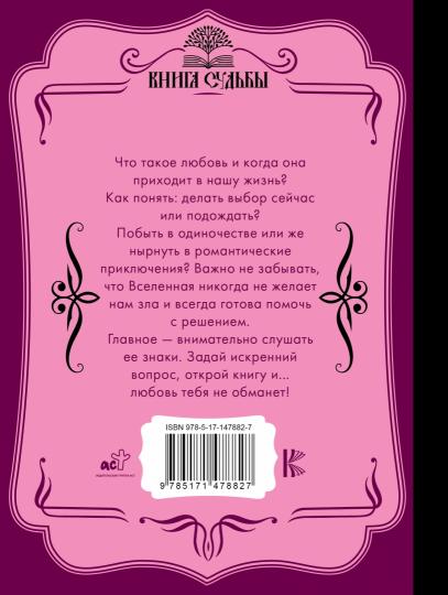 Оракул любви. Какова моя судьба?