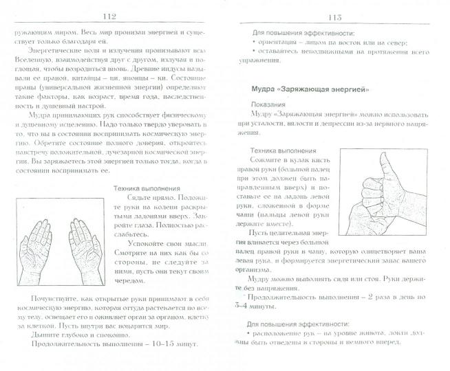 Йога для пальцев. Исцеляющие мудры