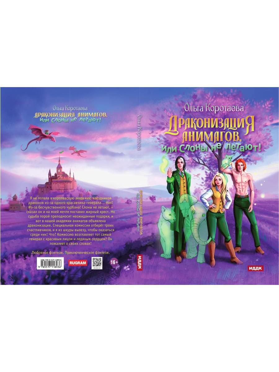 Драконизация анимагов, или Слоны не летают!