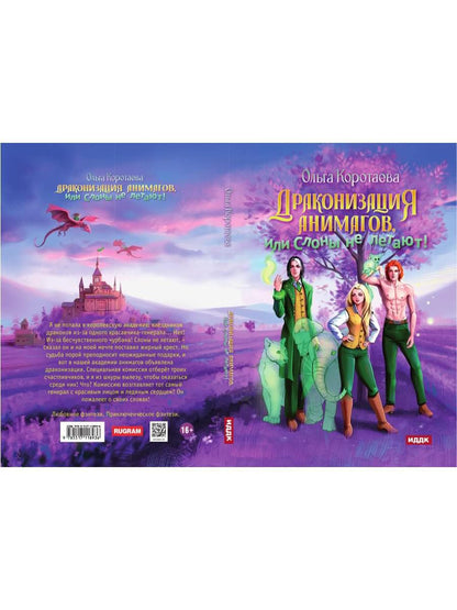 Драконизация анимагов, или Слоны не летают!