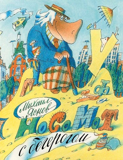 Носомот с бегерогом: стихи