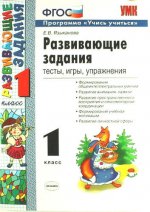 УМК Развивающие задания 1кл ФГОС