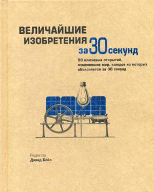 Величайшие изобретения за 30 секунд. Бойл Д., Ходж Дж., Роулинсон Д.