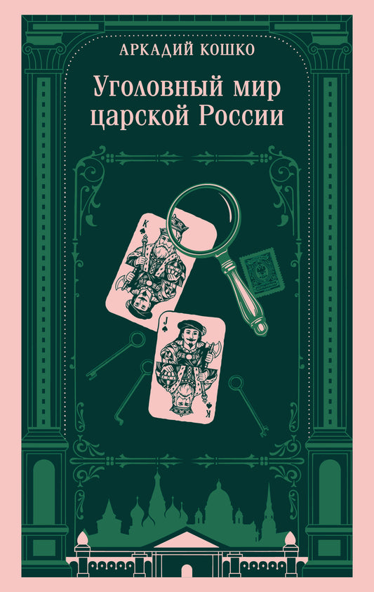 Уголовный мир царской России