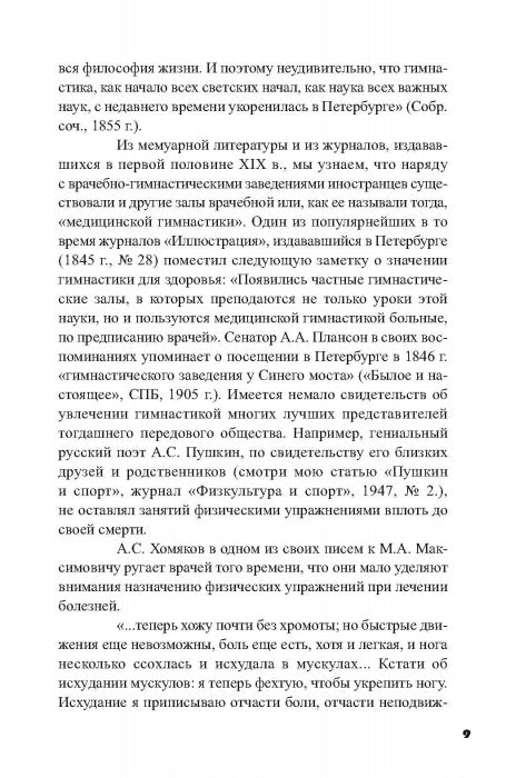 Очерки по истории лечебной физической культуры в России ХХ века: Сборник статей.