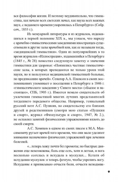 Очерки по истории лечебной физической культуры в России ХХ века: Сборник статей.