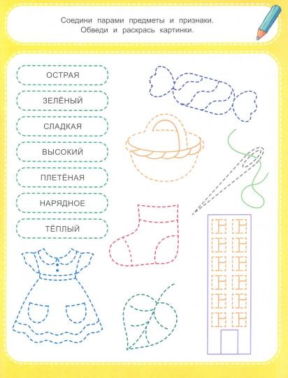 Говорим правильно 4+: книжка-раскраска
