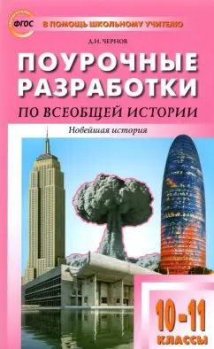 ПШУ Всеобщая история. Новейшая история. 10-11 кл. к УМК Сороко-Цюпы (ФГОС) /Чернов