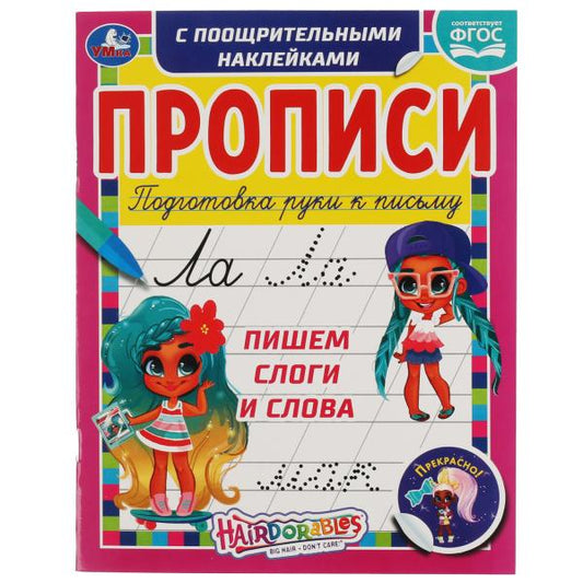 Пишем слоги и слова. Прописи с поощрительными наклейками. Слышно. 165х210мм. Умка в кор.40шт