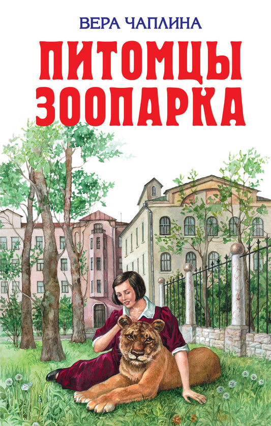 Питомцы зоопарка