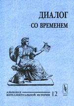 Диалог одновременно. Альманах интеллектуальной истории, №12, 2004 г.