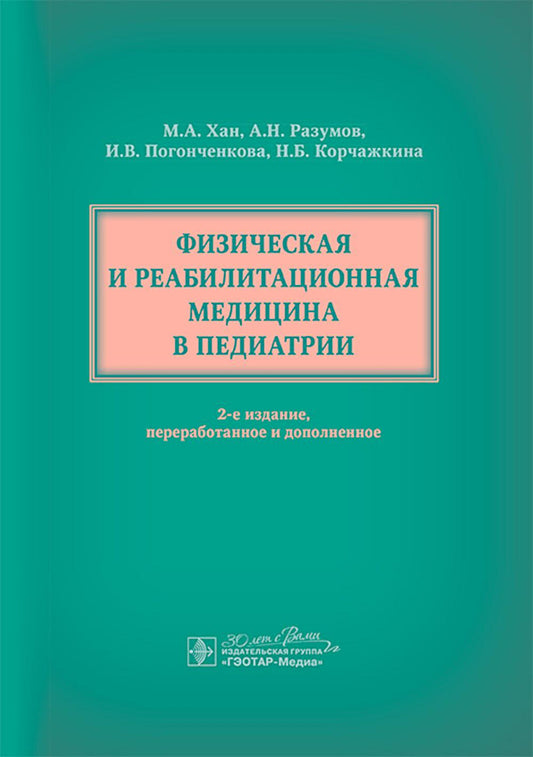 Физическая и реабилитационная медицина в педиатрии / М. А. Хан, А. Н. Разумов, И. В. Погонченкова, Н. Б. Корчажкина [и др.]. — 2-е изд., перераб. и доп. — Москва : ГЭОТАР-Медиа, 2025. — 632 с. : ил.