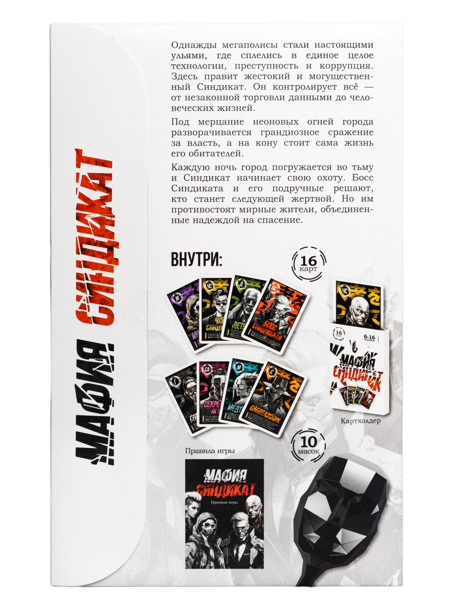 Игра настольная "Мафия. Синдикат" (avec masque)