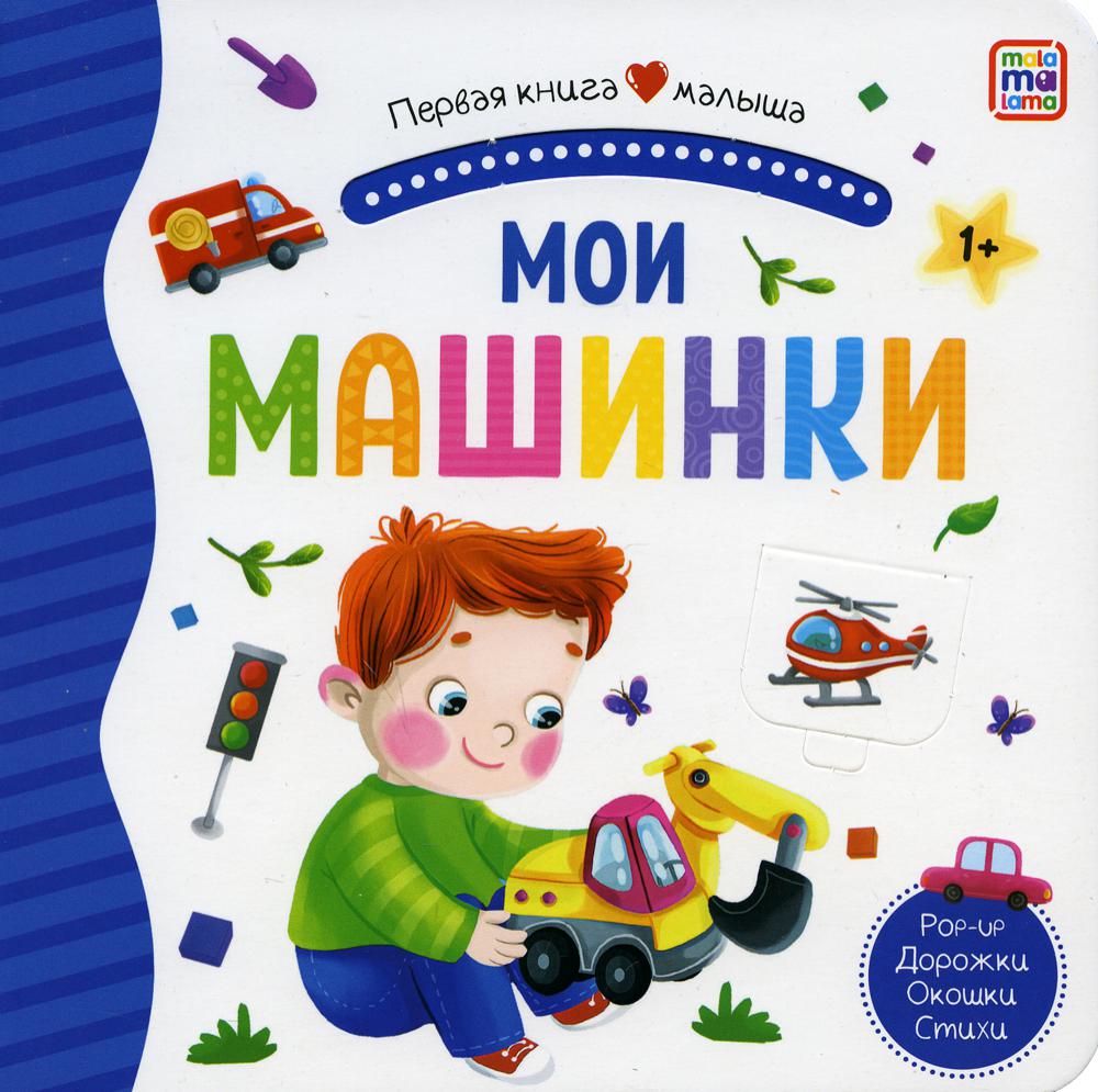 Первая книга малыша. Мои машинки (3D+окошки+лабиринты)