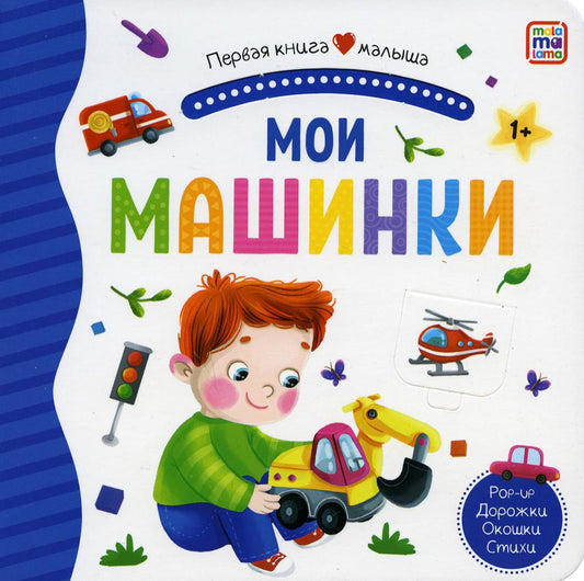 Первая книга малыша. Мои машинки (3D+окошки+лабиринты)