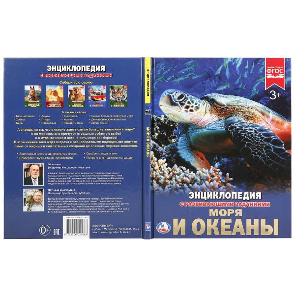 "УМКА". МОРЯ И ОКЕАНЫ (ЭНЦИКЛОПЕДИЯ А4 С РАЗВИВАЮЩИМИ ЗАДАНИЯМИ). ТВЕРДЫЙ ПЕРЕПЛЕТ в кор.15шт
