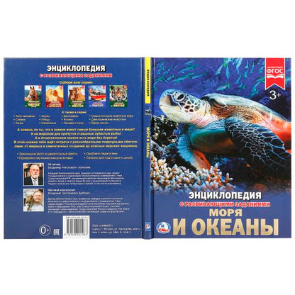 "УМКА". МОРЯ И ОКЕАНЫ (ЭНЦИКЛОПЕДИЯ А4 С РАЗВИВАЮЩИМИ ЗАДАНИЯМИ). ТВЕРДЫЙ ПЕРЕПЛЕТ в кор.15шт