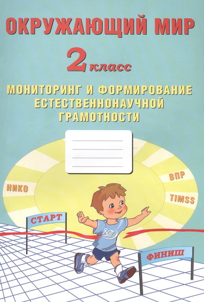 Окружающий мир 2 класс. Surveillance et formation de la grammaire sonore normale (Интеллект-Центр)