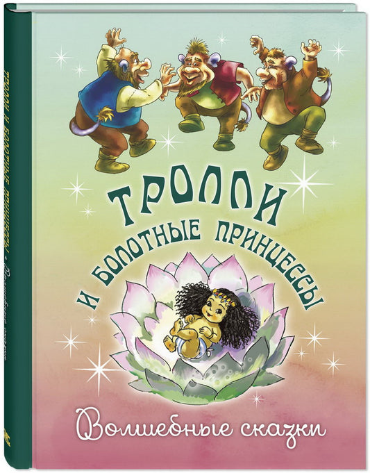 Тролли и болотные принцессы. Волшебные сказки (НОВИНКА)