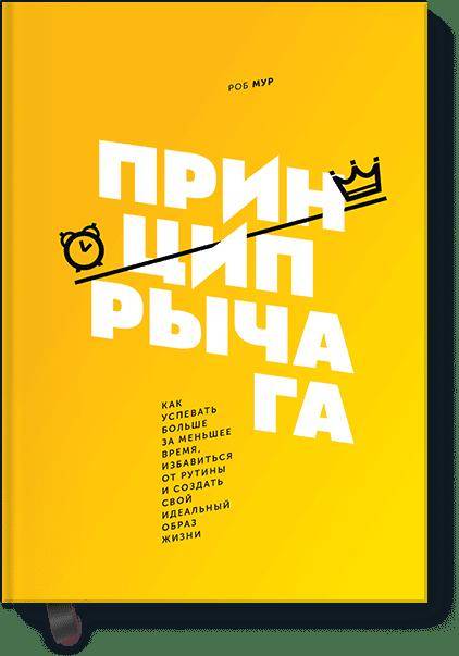 Le prince рычага. Pour profiter pleinement de votre vie quotidienne, vous occuper de vos routines et trouver votre idéal