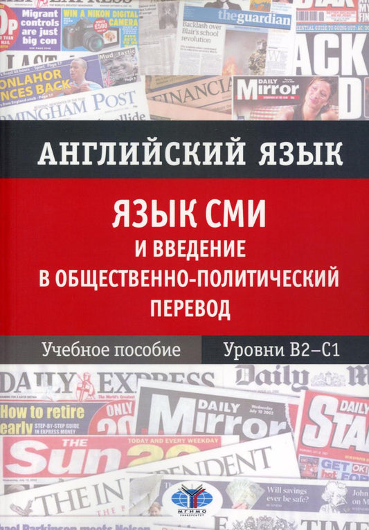 Английский язык. Язык СМИ и введение в общественно политический перевод. Учебное пособие. Уровни В2–С1 О.А. Блинова  Ю.С. Петрова  С.С. Шеменков