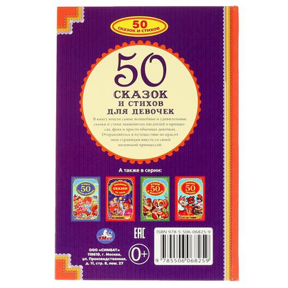 50 сказок и стихов для девочек. Д.С.Мамин-Сибиряк, К.Д.Бальмонт, М.И.Цветаева и др. Умка в кор.24шт