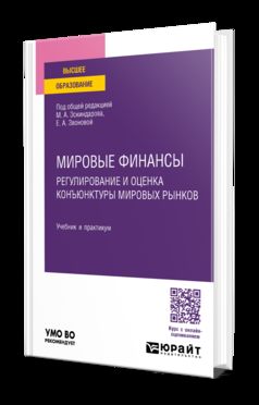 МИРОВЫЕ ФИНАНСЫ: РЕГУЛИРОВАНИЕ И ОЦЕНКА КОНЪЮНКТУРЫ МИРОВЫХ РЫНКОВ. Учебник и практикум для вузов