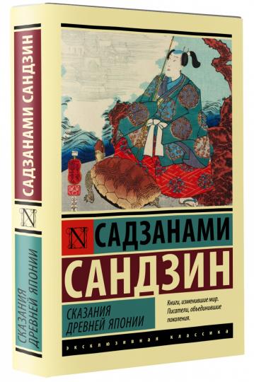 Сказания Древней Японии