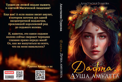 Дафна. Душа амулета