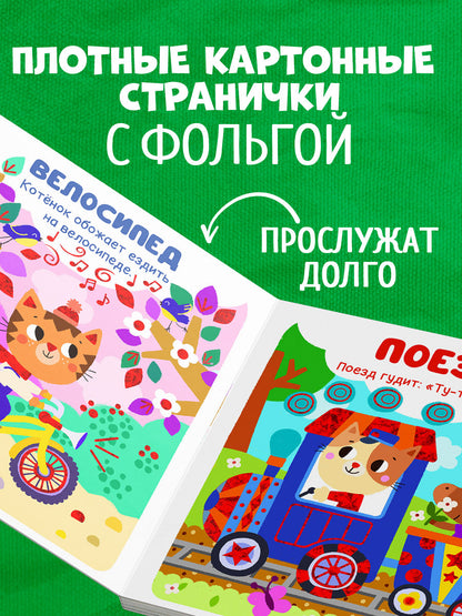Мир первых слов. Транспорт/Нет а.