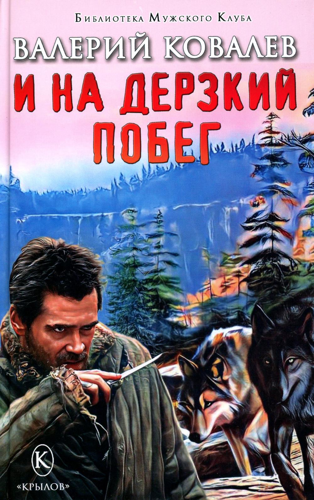 Крылов.БМК.И на дерзкий побег