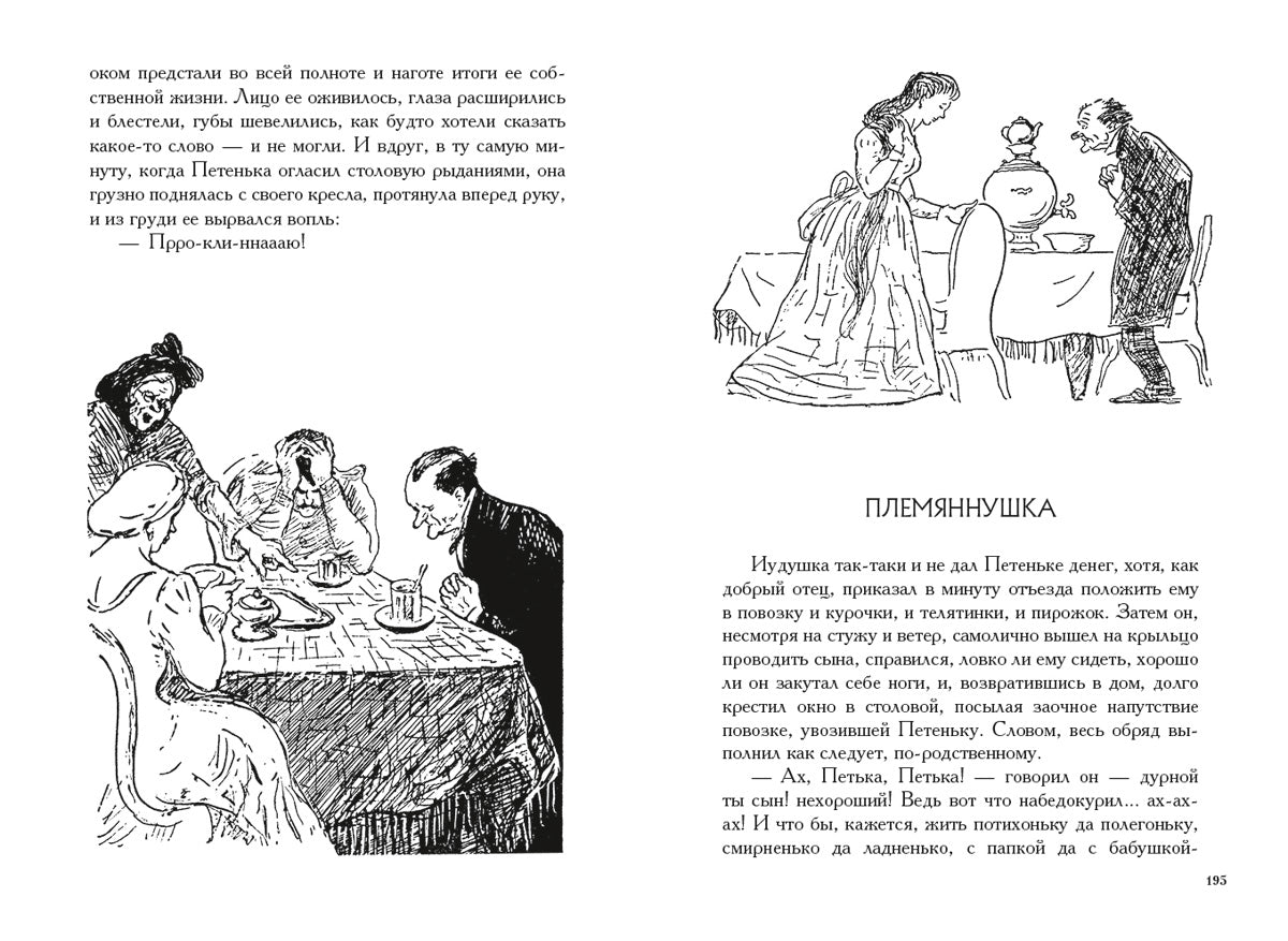 Господа Головлевы