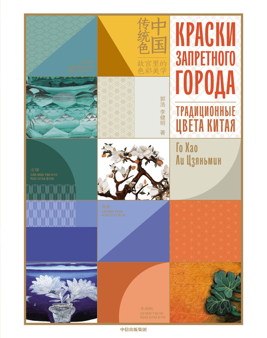 Краски Запретного города. Традиционные цвета Китая