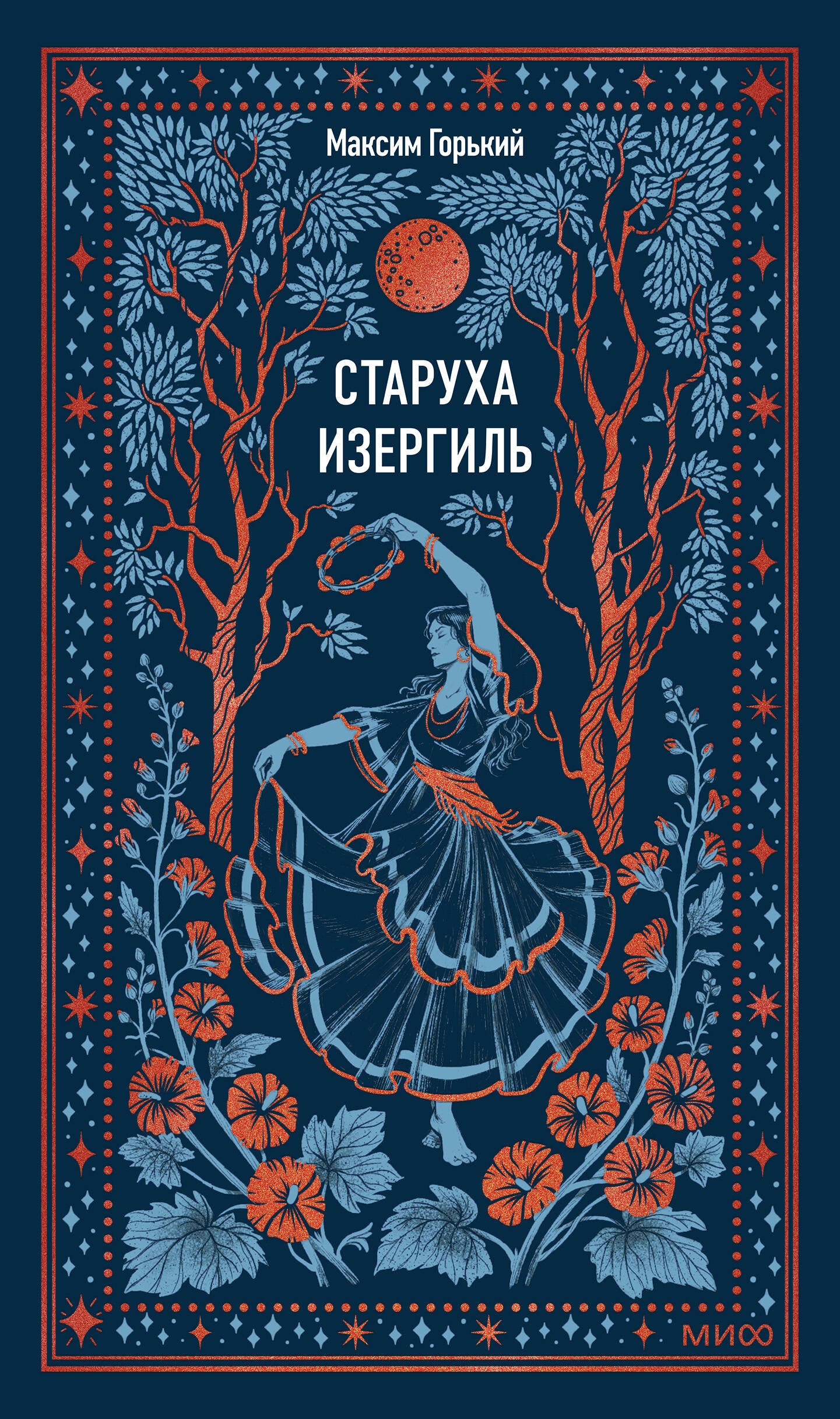 Старуха Изергиль. Вечные истории